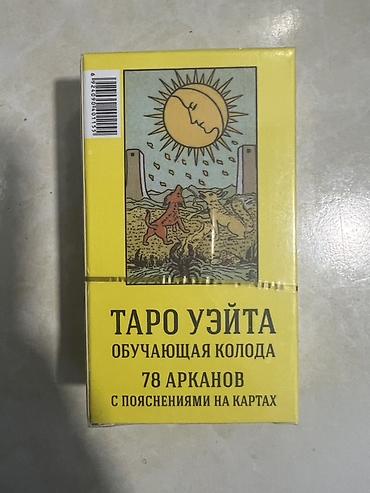 колода: Таро Уэйта — обучающая колода - Полный классический набор: 78 арканов — 2