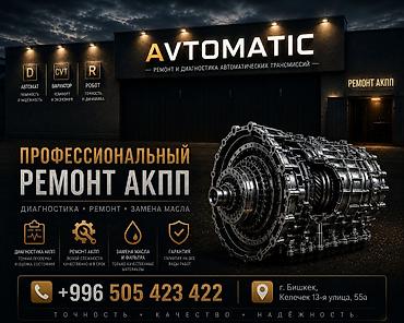 Ремонт АКПП (автомат), Легковое авто, Универсальный at lalafo.kg Ремонт АКПП (автомат), Легковое авто, Универсальный