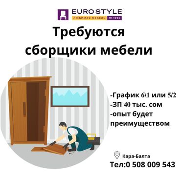 мастер по отоплению: Талап кылынат Эмерекчи: Эмерек орнотуу, Тажрыйбасыз