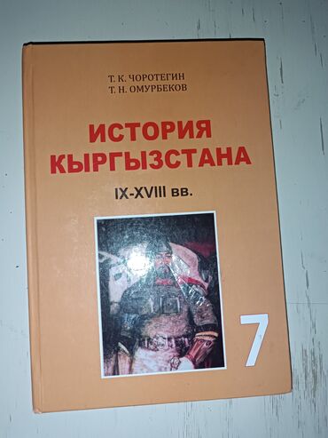 пайгамбарлар тарыхы китеп: Кыргызстан тарыхы, 7-класс, Жаңы, Өзү алып кетүү