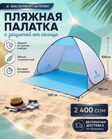 Пляжная палатка с защитой от солнца - Защита от солнца и ветра -