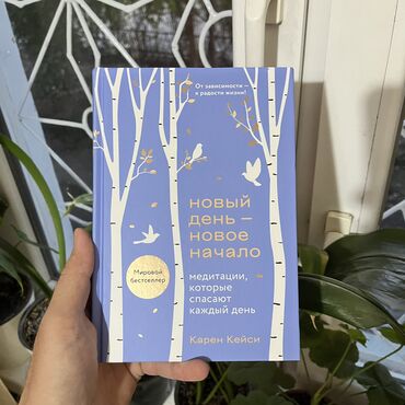 Книги и журналы: Новый день - новое начало. Книги новые. Психология саморазвитие и
