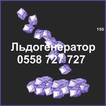 ремонт холодильников на дому бишкек: Ледогенератор. Ремонт, сервис, профилактика. #Ледогенератор