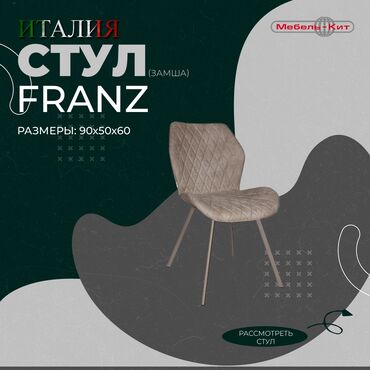 Другие столы: Стул FRANZ ☆Производство : ITALGRUPPO ☆Цена: 10 700сом ☆Описание
