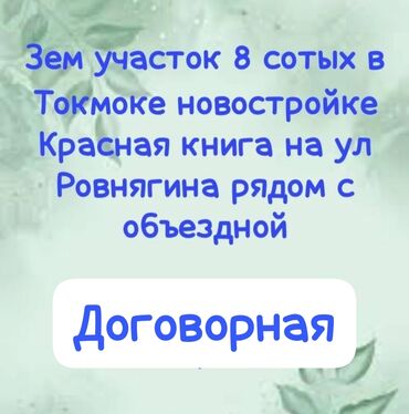 дом грозд: 8 соток, Курулуш, Кызыл китеп