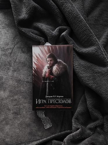 коллекция: Продаю первую часть культовой книги Джорджа Р.Р. Мартина «Игра — 1