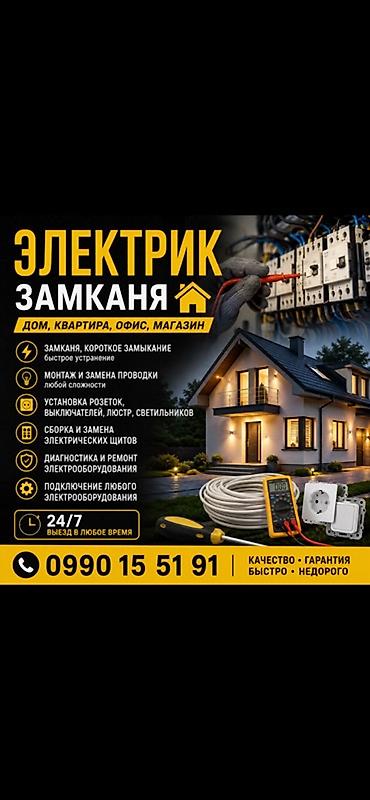 Электрик — замкания, дом/квартира/офис/магазин. Услуги: - Быстрое at lalafo.kg Электрик — замкания, дом/квартира/офис/магазин. Услуги: - Быстрое