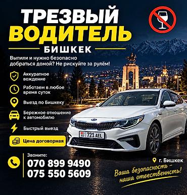 сиделка для больного человека: Трезвый водитель — Бишкек Нужно безопасно добраться домой после — 1