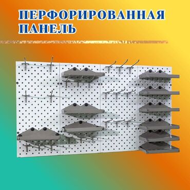 перфорированные панели: Панель перфорированная, настенная, для магазина и склада
