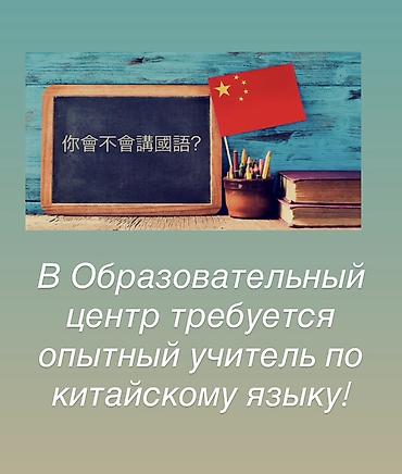 Учителя: Вакансия: опытный преподаватель китайского языка Образовательный — 1