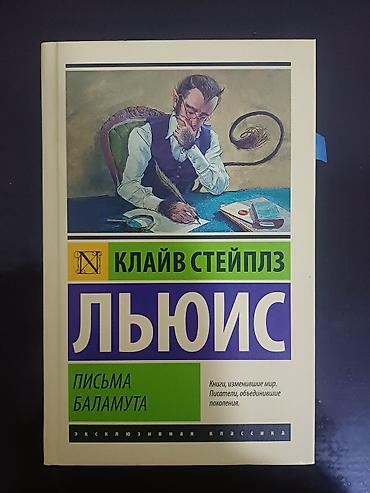 писат: Книга: Клайв Стейплз Льюис — «Письма Баламута». В твердом переплете - — 1