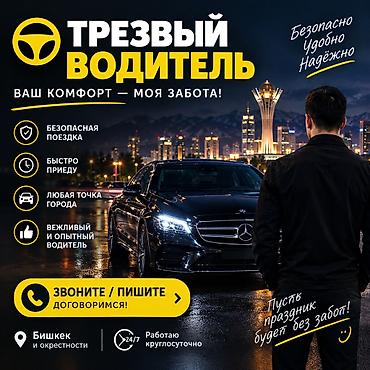 услуга пьяный водитель бишкек: Услуга «Трезвый водитель» — безопасно, удобно, надёжно. - Ваш комфорт — 1