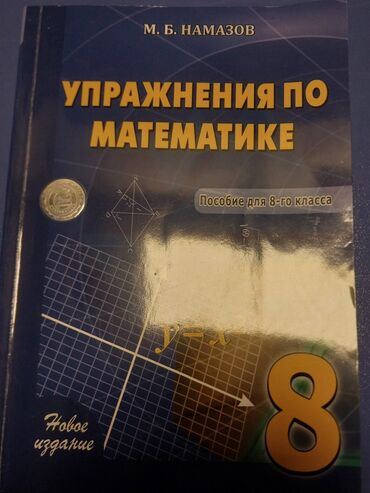 мсо 6 математика 2 класс: Математика 8 класс Намазова (новая)