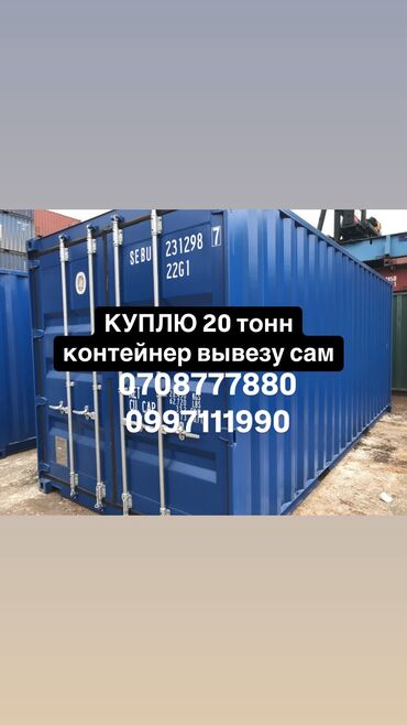 Контейнеры: КУПЛЮ 20 тонн контейнер заберу сам! Оценю сразу наличка Кому срочно