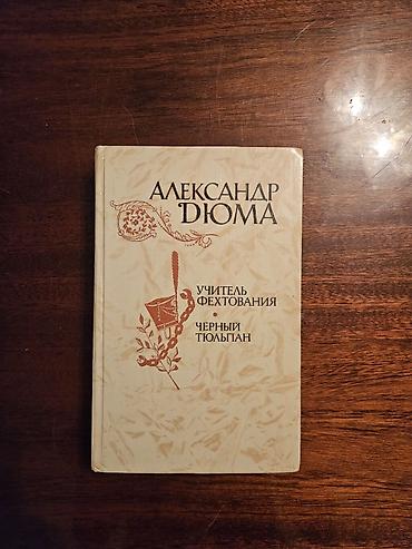 Китептер жана журналдар: Книга: Александр Дюма — «Учитель фехтования. Чёрный тюльпан» Содержит — 1