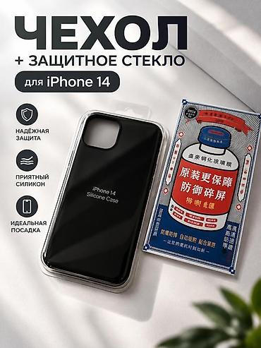 чехол на айфон 11: Набор аксессуаров для iPhone 14: силиконовый чехол + защитное стекло — 1