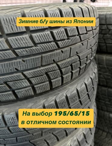 машины срочно: Шиналар 195 / 65 / R 15, Кыш, Колдонулган, Комплект, Жеңил унаалар, Жапония, Yokohama