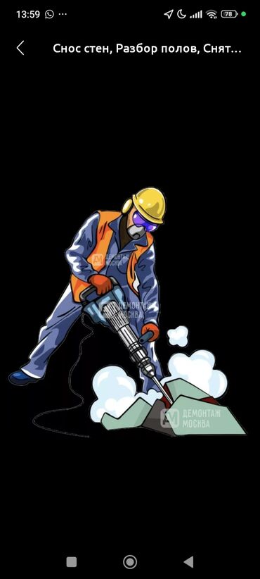 Демонтажные работы: Демонтажные работы под ключ. Любая сложность. Что делаем: - Снос и — 4