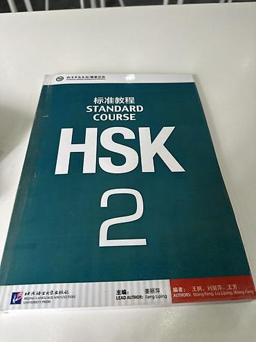 ораторское искусство курсы: Учебник “HSK Standard Course 2” - Официальное издание Beijing — 1