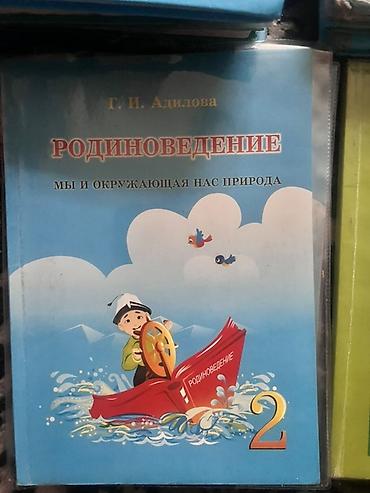для школа: Набор школьных учебников. Состав: - Кыргыз тили жана окуу. Орус — 2