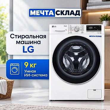 jack 4: Стиральная машина LG ThinQ, фронтальная загрузка 9 кг - Умная — 1