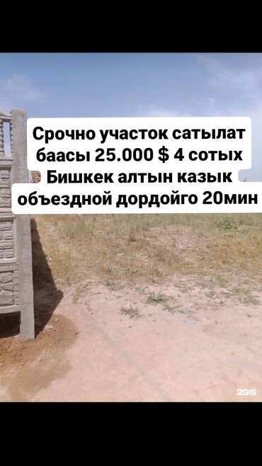 купить участок в бишкеке: 4 соток, Курулуш, Техпаспорт