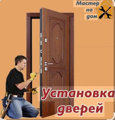 реставрация межкомнатных дверей бишкек: ПРОФЕССИОНАЛЬНАЯ УСТАНОВКА ДВЕРЕЙ ВСЕХ ВИДОВ