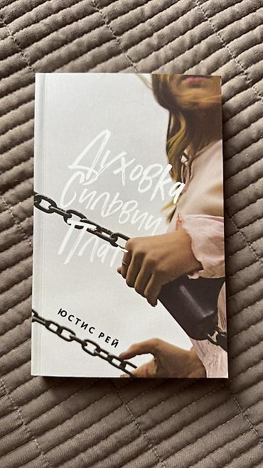 майк: Продаю книги. 150 сом каждая. - Пола Маклейн — «Когда звезды — 5