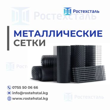 Металлическая проволока: Компания ОсОО "Ростехсталь" реализует продукции: Сетка Рабица, Сетка at lalafo.kg — 13 Металлическая проволока: Компания ОсОО "Ростехсталь" реализует продукции: Сетка Рабица, Сетка — 13