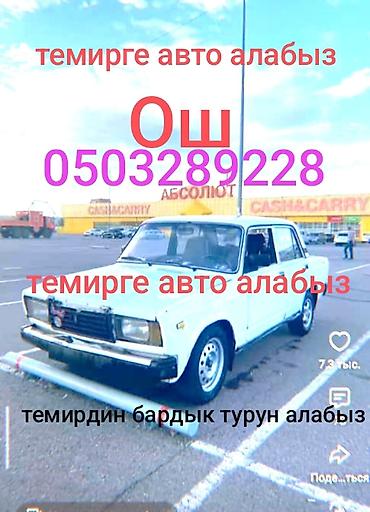daf tandem: Услуга: выкуп автомобилей на металл в городе Ош. Описание: - — 1