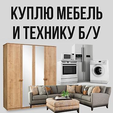 Продаю б/у мебель!