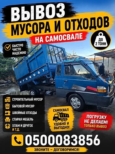 хим кг: Вывоз строй мусора, 2 тонн — 1