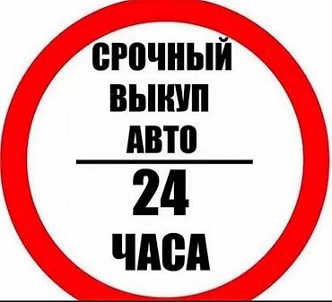 аварийная скупка: Сервис: срочный выкуп автомобилей за 24 часа. Что предлагаем: - — 1