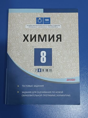 химия 7 класс: Məhsul: TQDK “Abituriyent” seriyası – 8-ci sinif üçün test toplusu