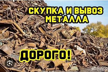 метал ош: Скупка и вывоз металлолома Принимаем: - черный лом: бытовой и — 3