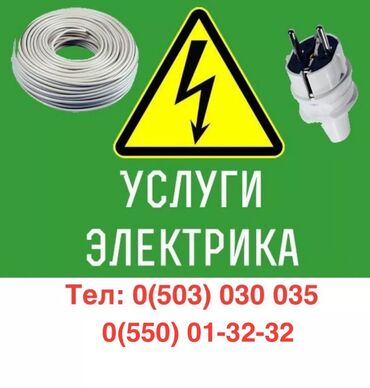 Электрики: Электрик | Установка счетчиков, Установка стиральных машин, Демонтаж электроприборов Больше 6 лет опыта