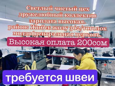 требуется швеи кара жыгач: Швея Прямострочка. С опытом. Церковь