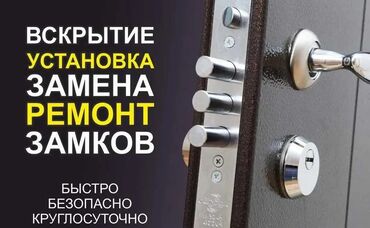 служба по открытию замков в квартире: Замок: Аварийное вскрытие, Замена, Платный выезд