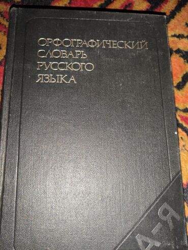 дневник реалиста скачать пдф: Орфографический словарь русского языка — 106 000 слов