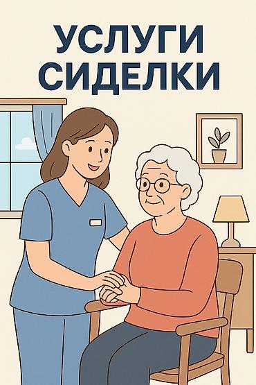 аптеки: УСЛУГИ СИДЕЛКИ с опытом! День, ночь, сутки, в больнице и на дому — 1