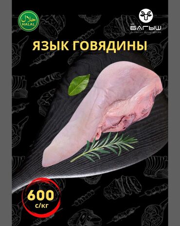 цена мясо в бишкеке сегодня: Говядина : Язык, До 1 кг, 1 кг, 2 кг, Самовывоз, Бесплатная доставка, Платная доставка