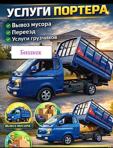 Заказать Хендай портер, Вывоз строй мусора, C грузчиком