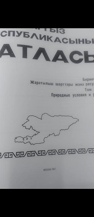 Атлас Кыргызской Республики — научно‑справочное издание с картами — 2