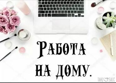 Другие специальности: Работа на дому для студентов, женщин и мам в декрете!