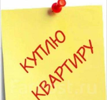 таунхаусы бишкек: Куплю 2х ком. квартиру для себя с техпаспортом без посредников. фото — 1