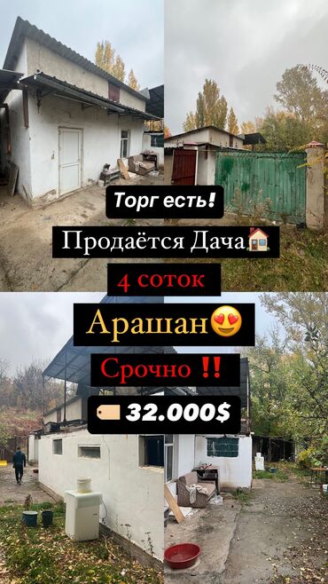 дом с арашан: Дача, 40 кв. м, 2 бөлмө, Менчик ээси, Эски ремонт