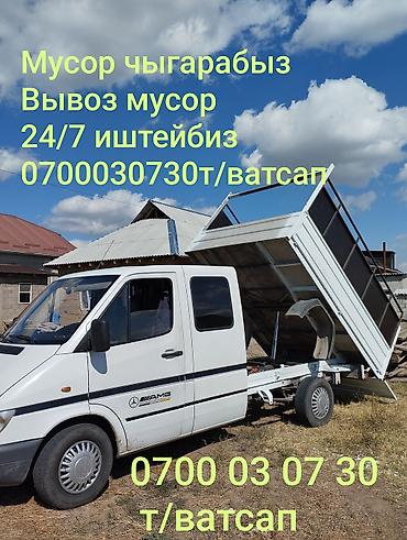 Другие услуги грузоперевозок: Услуги Грузоперевозок Спринтер дубль. Мусор чыгарабызВывоз мусор — 1