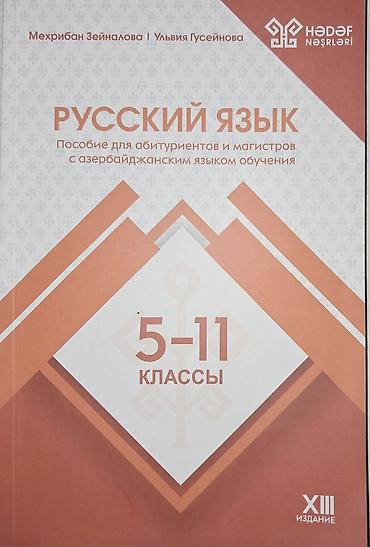 Məhsul: “Русский язык. 5–11 классы” – abituriyentlər və magistrlər