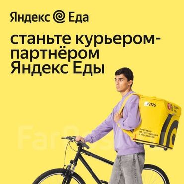 пицца печь б у: Требуется Велокурьер, Мото курьер, На самокате Подработка, Старше 18 лет