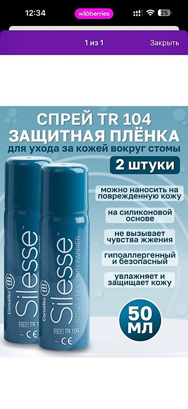 Спрей Silesse TR 104 — защитная плёнка для ухода за кожей вокруг